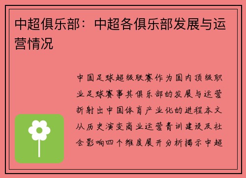 中超俱乐部：中超各俱乐部发展与运营情况