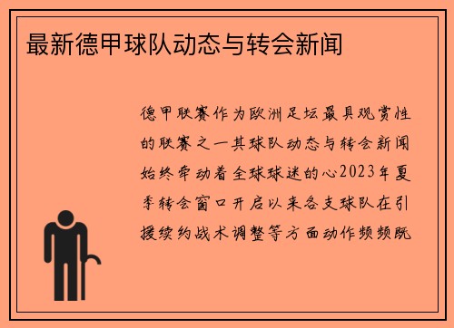 最新德甲球队动态与转会新闻