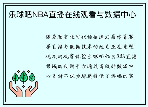 乐球吧NBA直播在线观看与数据中心