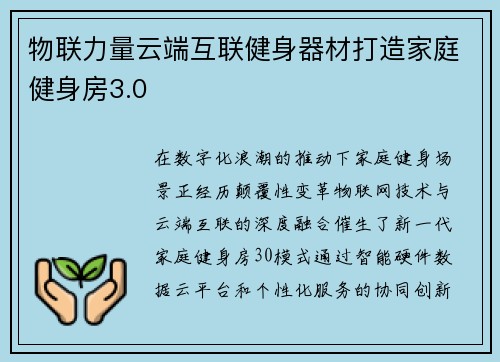 物联力量云端互联健身器材打造家庭健身房3.0