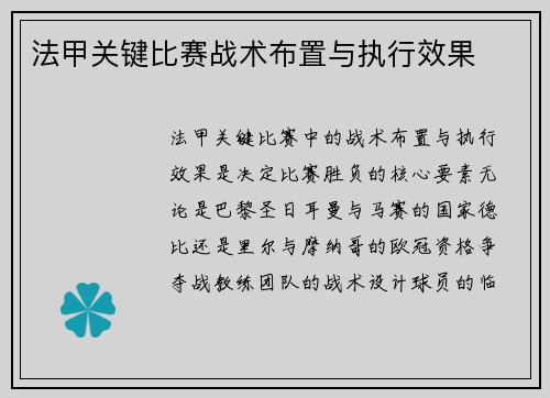 法甲关键比赛战术布置与执行效果