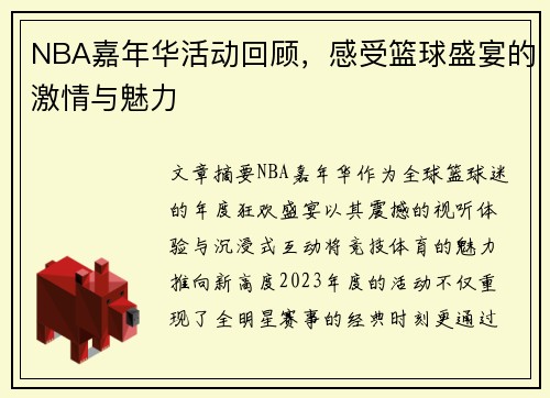 NBA嘉年华活动回顾，感受篮球盛宴的激情与魅力