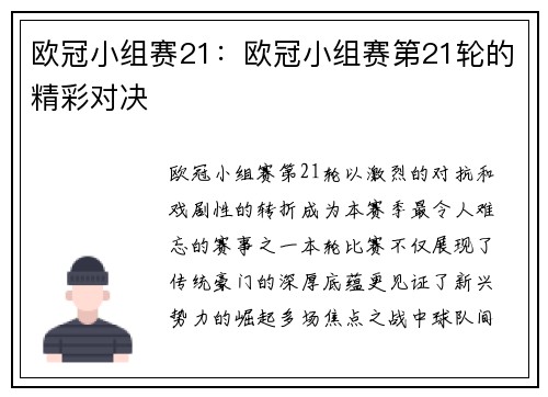 欧冠小组赛21：欧冠小组赛第21轮的精彩对决