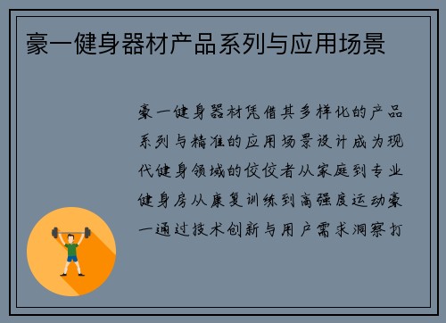 豪一健身器材产品系列与应用场景