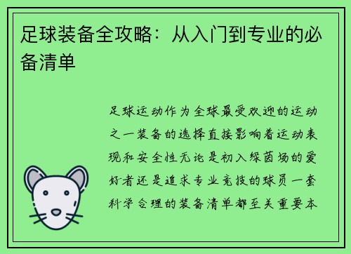 足球装备全攻略：从入门到专业的必备清单