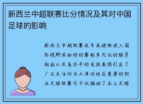 新西兰中超联赛比分情况及其对中国足球的影响