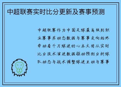 中超联赛实时比分更新及赛事预测