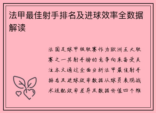 法甲最佳射手排名及进球效率全数据解读
