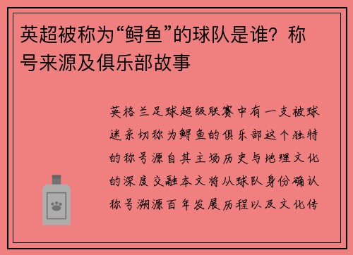 英超被称为“鲟鱼”的球队是谁？称号来源及俱乐部故事