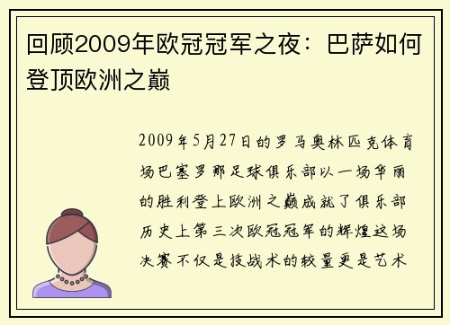 回顾2009年欧冠冠军之夜：巴萨如何登顶欧洲之巅
