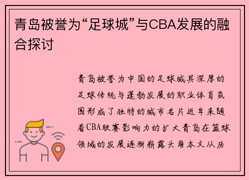 青岛被誉为“足球城”与CBA发展的融合探讨