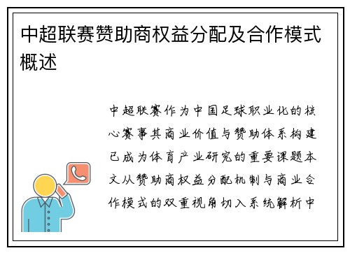 中超联赛赞助商权益分配及合作模式概述