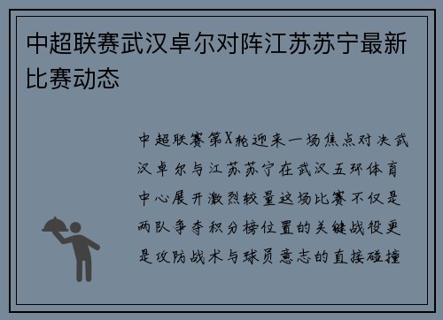 中超联赛武汉卓尔对阵江苏苏宁最新比赛动态