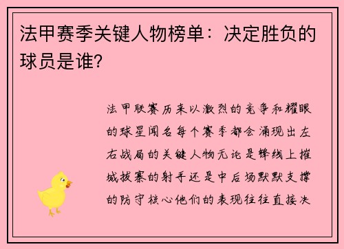 法甲赛季关键人物榜单：决定胜负的球员是谁？
