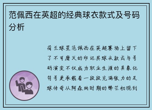 范佩西在英超的经典球衣款式及号码分析