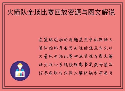 火箭队全场比赛回放资源与图文解说