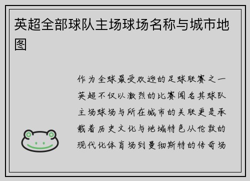 英超全部球队主场球场名称与城市地图