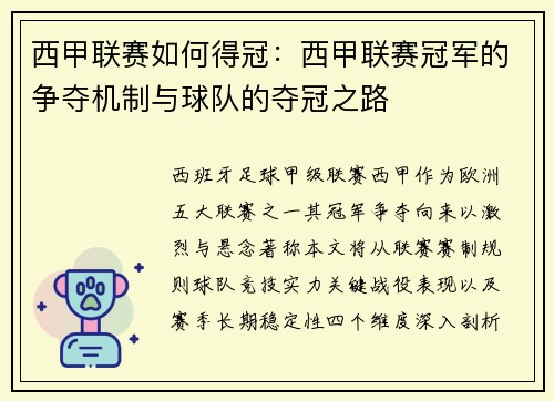 西甲联赛如何得冠：西甲联赛冠军的争夺机制与球队的夺冠之路