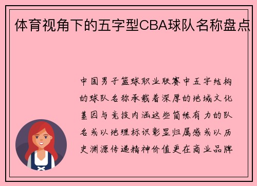 体育视角下的五字型CBA球队名称盘点