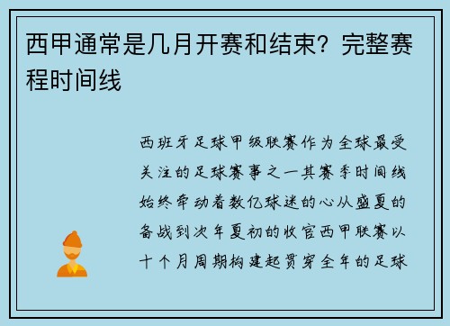 西甲通常是几月开赛和结束？完整赛程时间线