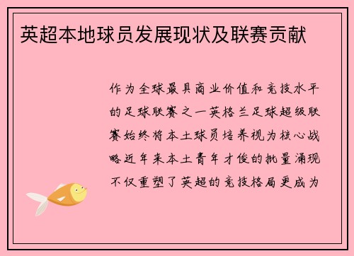 英超本地球员发展现状及联赛贡献
