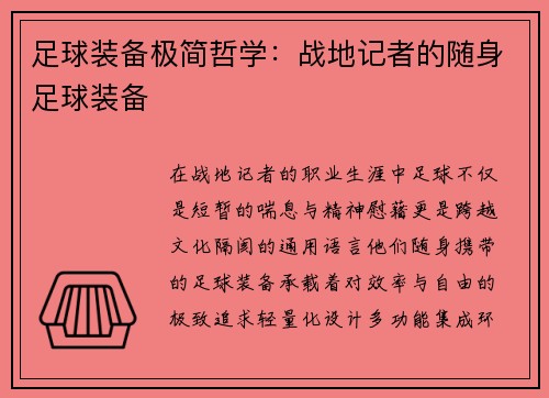 足球装备极简哲学：战地记者的随身足球装备