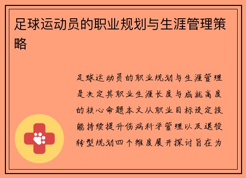 足球运动员的职业规划与生涯管理策略