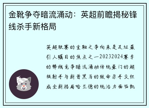 金靴争夺暗流涌动：英超前瞻揭秘锋线杀手新格局