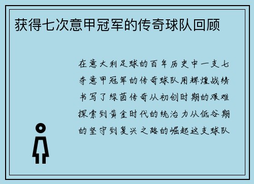 获得七次意甲冠军的传奇球队回顾