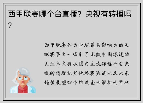 西甲联赛哪个台直播？央视有转播吗？