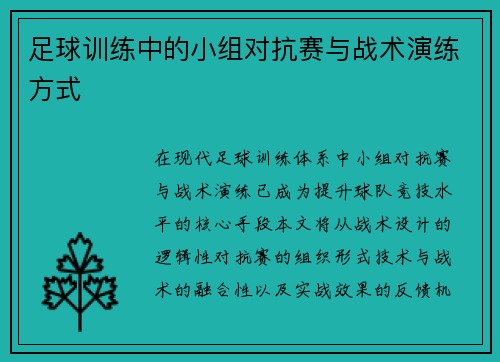 足球训练中的小组对抗赛与战术演练方式