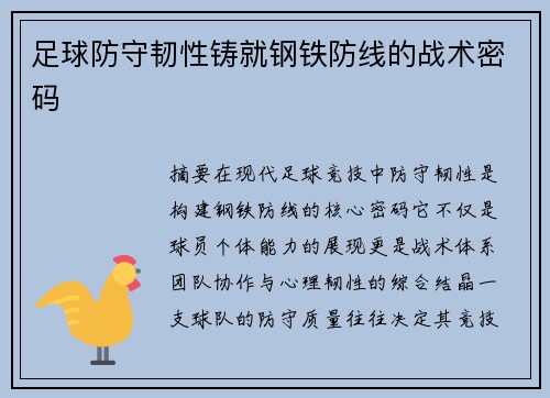 足球防守韧性铸就钢铁防线的战术密码