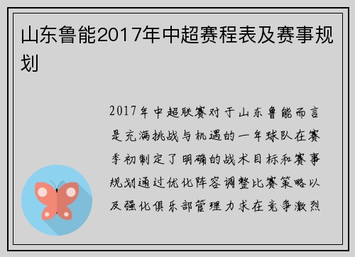 山东鲁能2017年中超赛程表及赛事规划