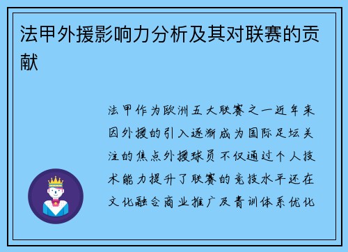 法甲外援影响力分析及其对联赛的贡献