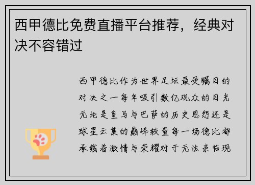 西甲德比免费直播平台推荐，经典对决不容错过