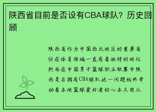 陕西省目前是否设有CBA球队？历史回顾