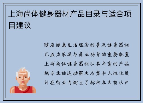 上海尚体健身器材产品目录与适合项目建议