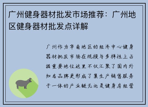 广州健身器材批发市场推荐：广州地区健身器材批发点详解