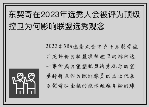东契奇在2023年选秀大会被评为顶级控卫为何影响联盟选秀观念