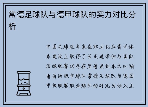 常德足球队与德甲球队的实力对比分析