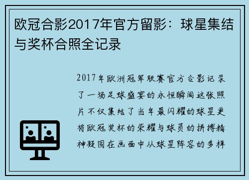 欧冠合影2017年官方留影：球星集结与奖杯合照全记录