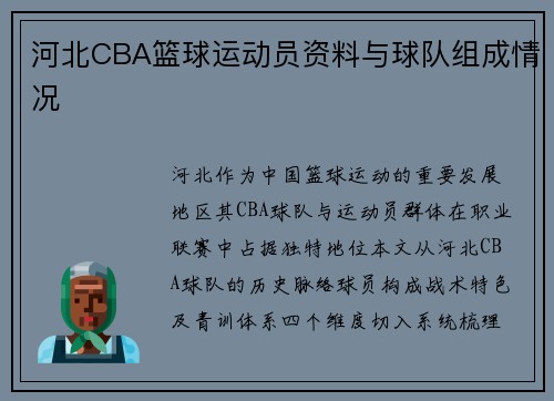 河北CBA篮球运动员资料与球队组成情况