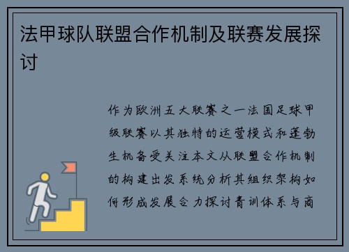 法甲球队联盟合作机制及联赛发展探讨