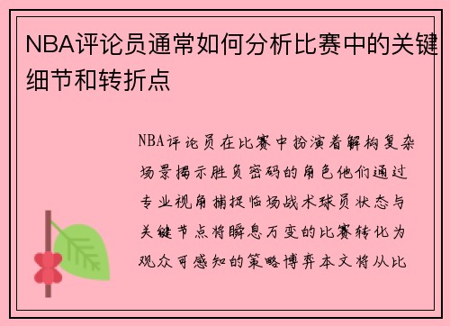 NBA评论员通常如何分析比赛中的关键细节和转折点