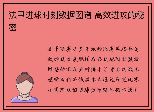 法甲进球时刻数据图谱 高效进攻的秘密