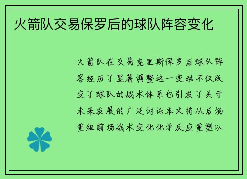 火箭队交易保罗后的球队阵容变化