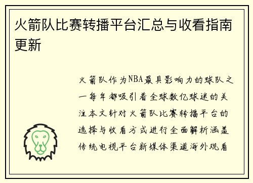 火箭队比赛转播平台汇总与收看指南更新