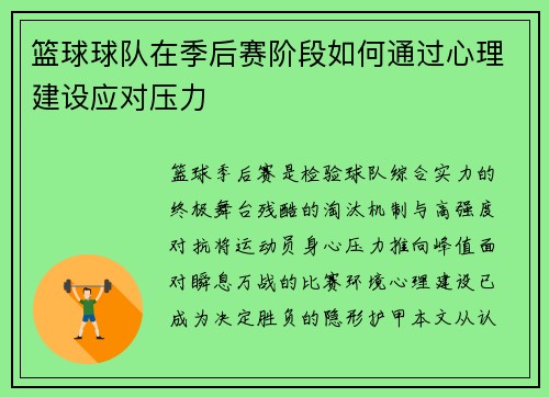 篮球球队在季后赛阶段如何通过心理建设应对压力
