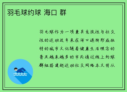 羽毛球约球 海口 群