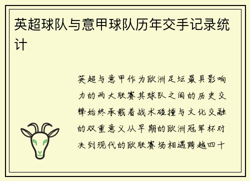 英超球队与意甲球队历年交手记录统计